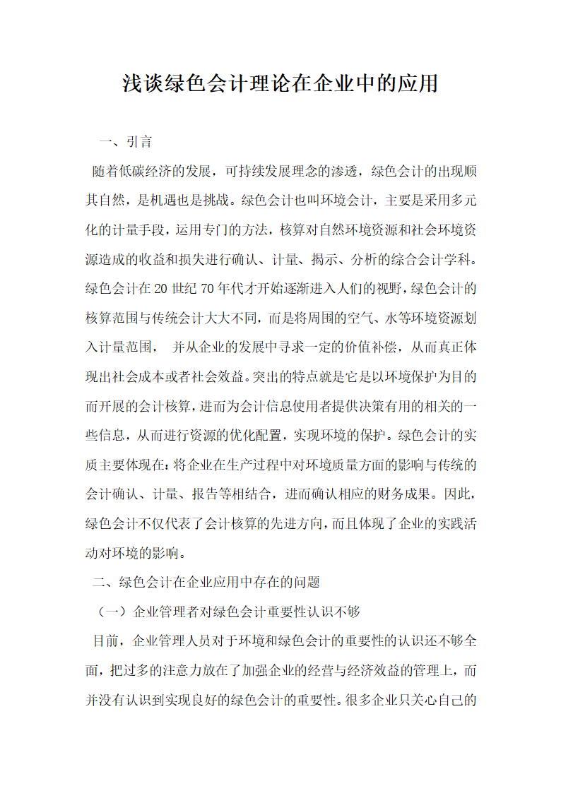 浅谈绿色会计理论在企业中的应用.docx第1页