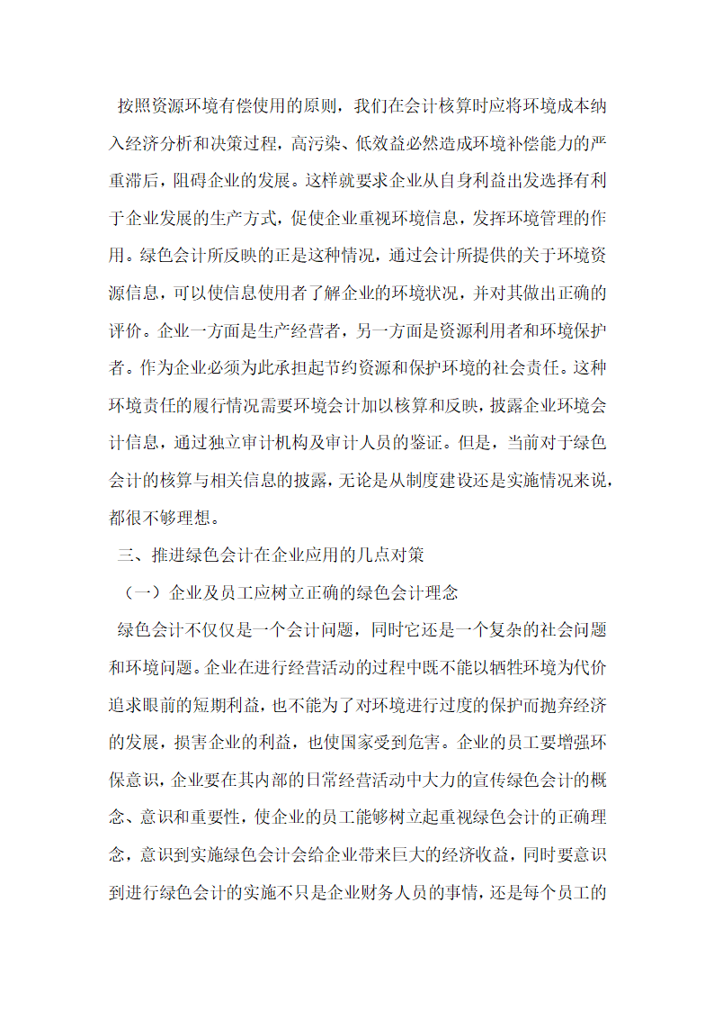 浅谈绿色会计理论在企业中的应用.docx第3页