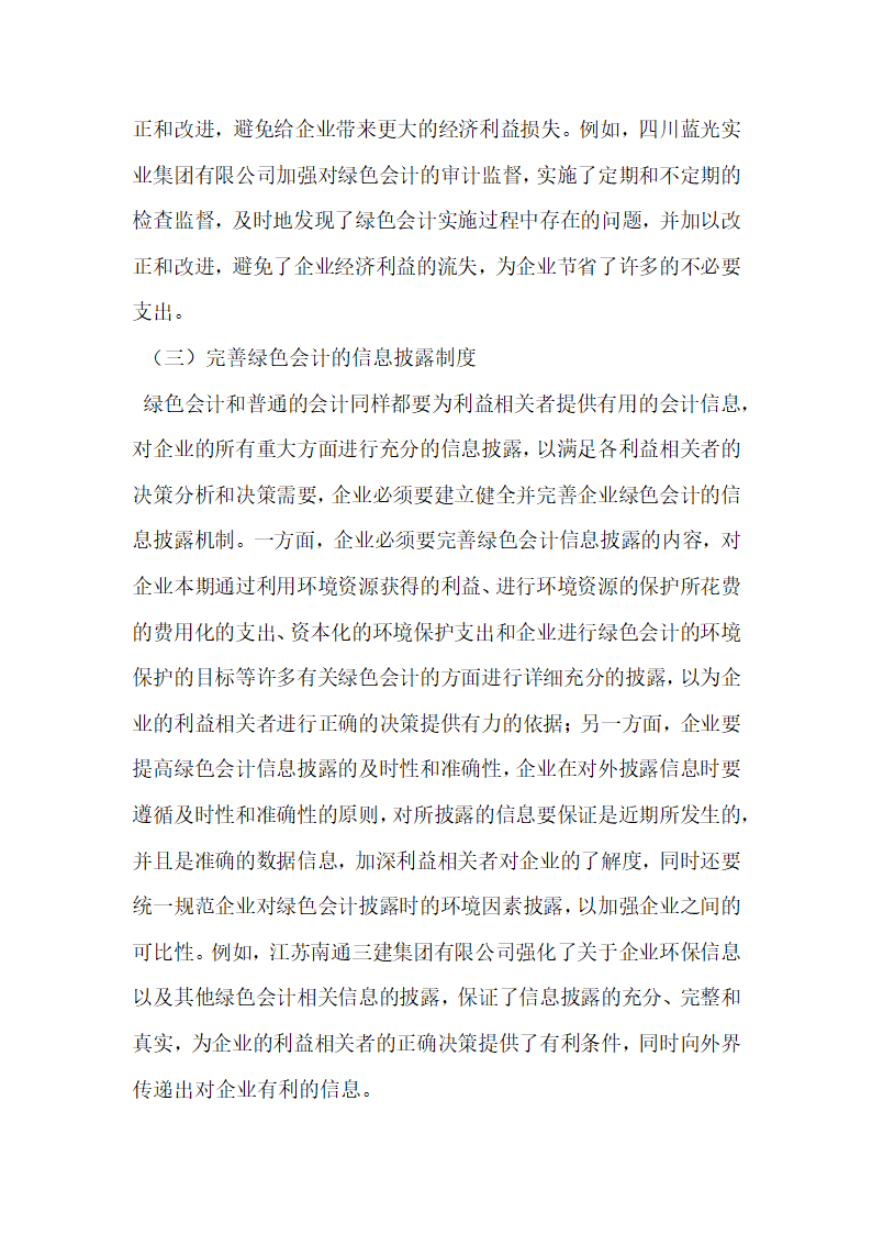 浅谈绿色会计理论在企业中的应用.docx第5页