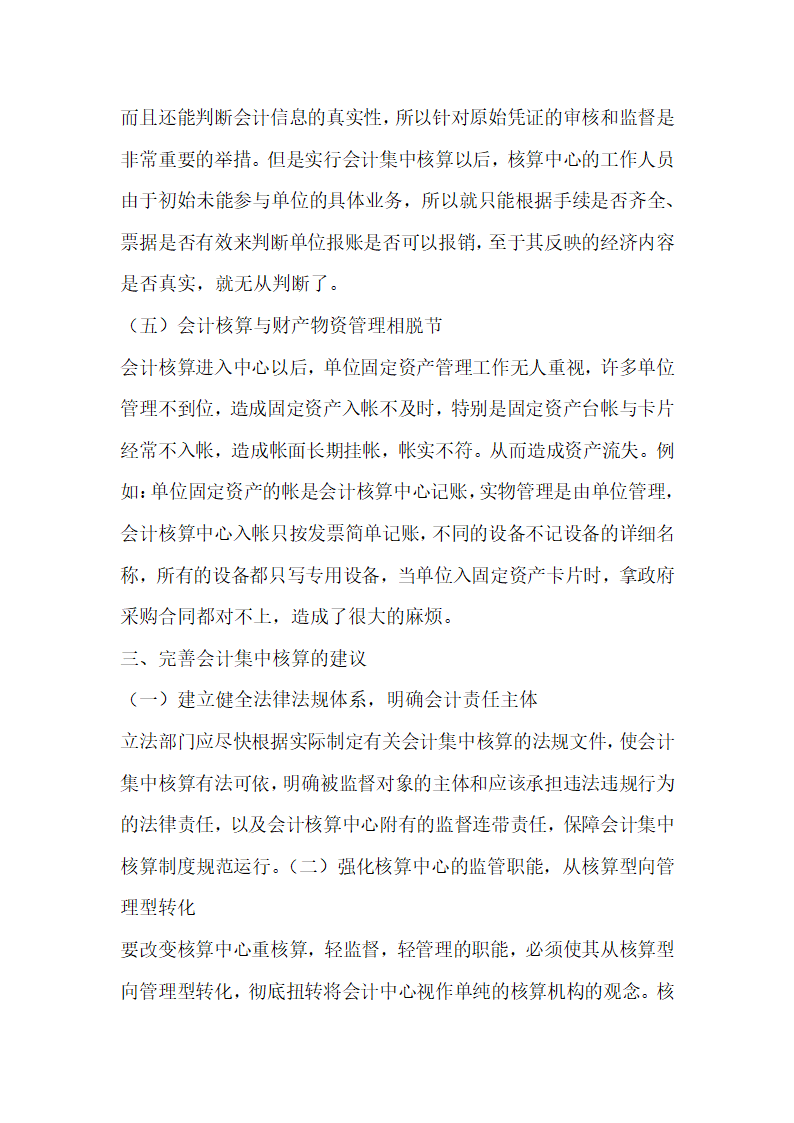 对会计集中核算模式的利弊分析研究.docx第4页