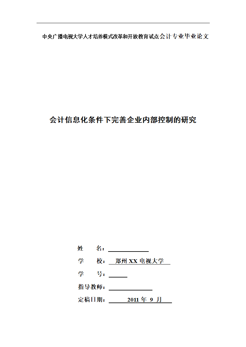 会计专业毕业论文：会计信息化条件下完善企业内部控制的研究.doc第1页