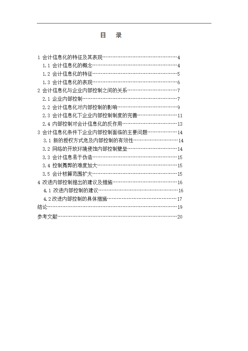 会计专业毕业论文：会计信息化条件下完善企业内部控制的研究.doc第2页