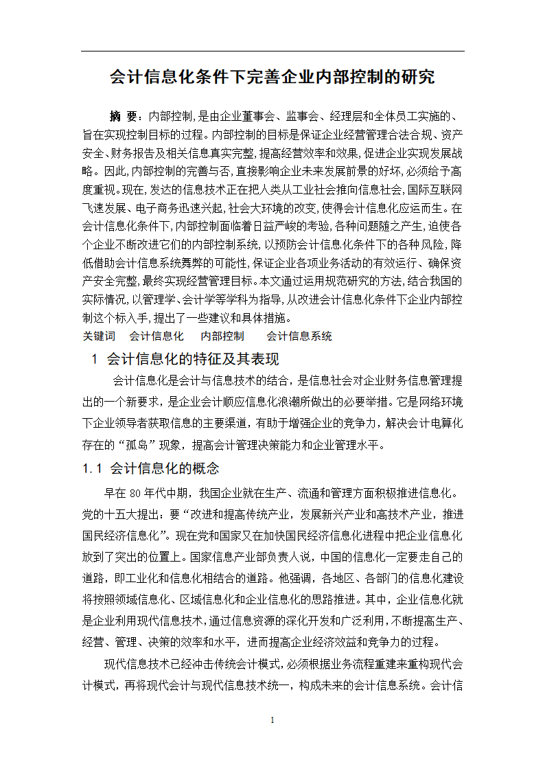 会计专业毕业论文：会计信息化条件下完善企业内部控制的研究.doc第3页