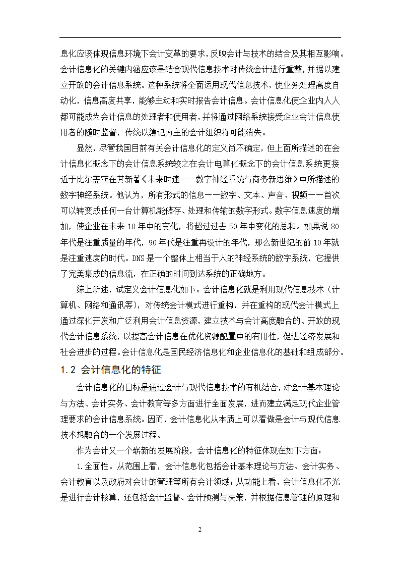 会计专业毕业论文：会计信息化条件下完善企业内部控制的研究.doc第4页