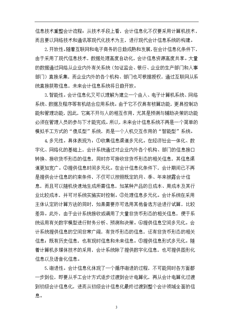 会计专业毕业论文：会计信息化条件下完善企业内部控制的研究.doc第5页