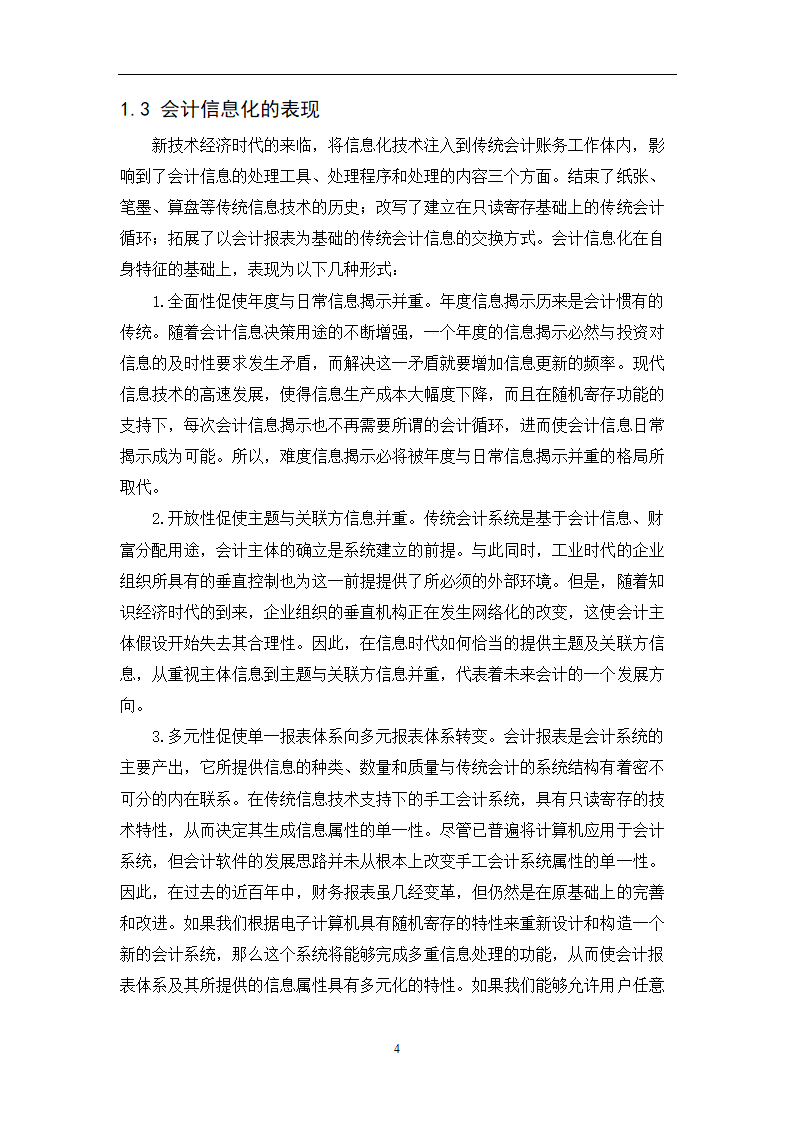 会计专业毕业论文：会计信息化条件下完善企业内部控制的研究.doc第6页