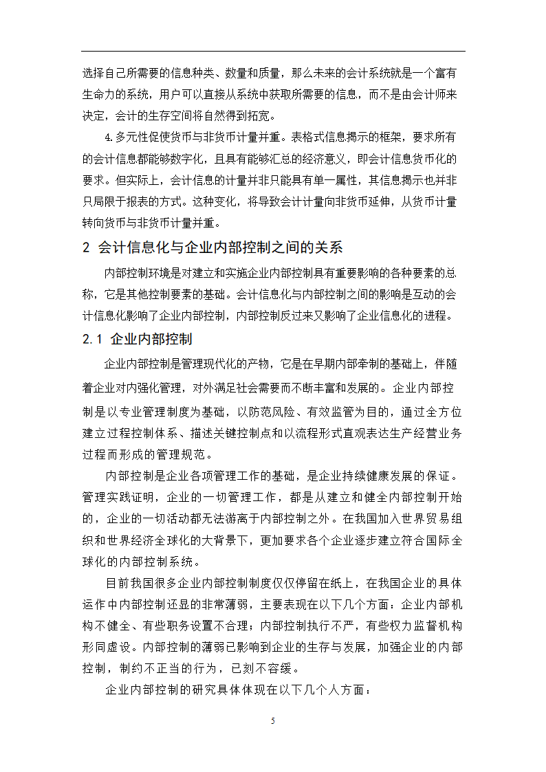 会计专业毕业论文：会计信息化条件下完善企业内部控制的研究.doc第7页