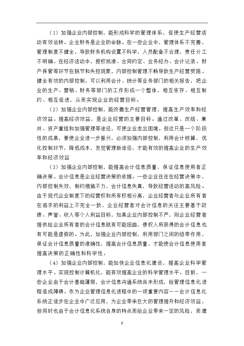 会计专业毕业论文：会计信息化条件下完善企业内部控制的研究.doc第8页