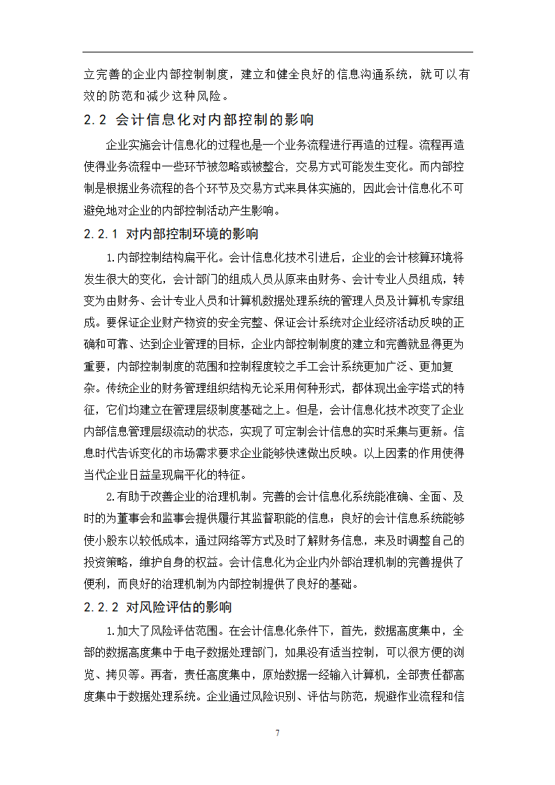 会计专业毕业论文：会计信息化条件下完善企业内部控制的研究.doc第9页