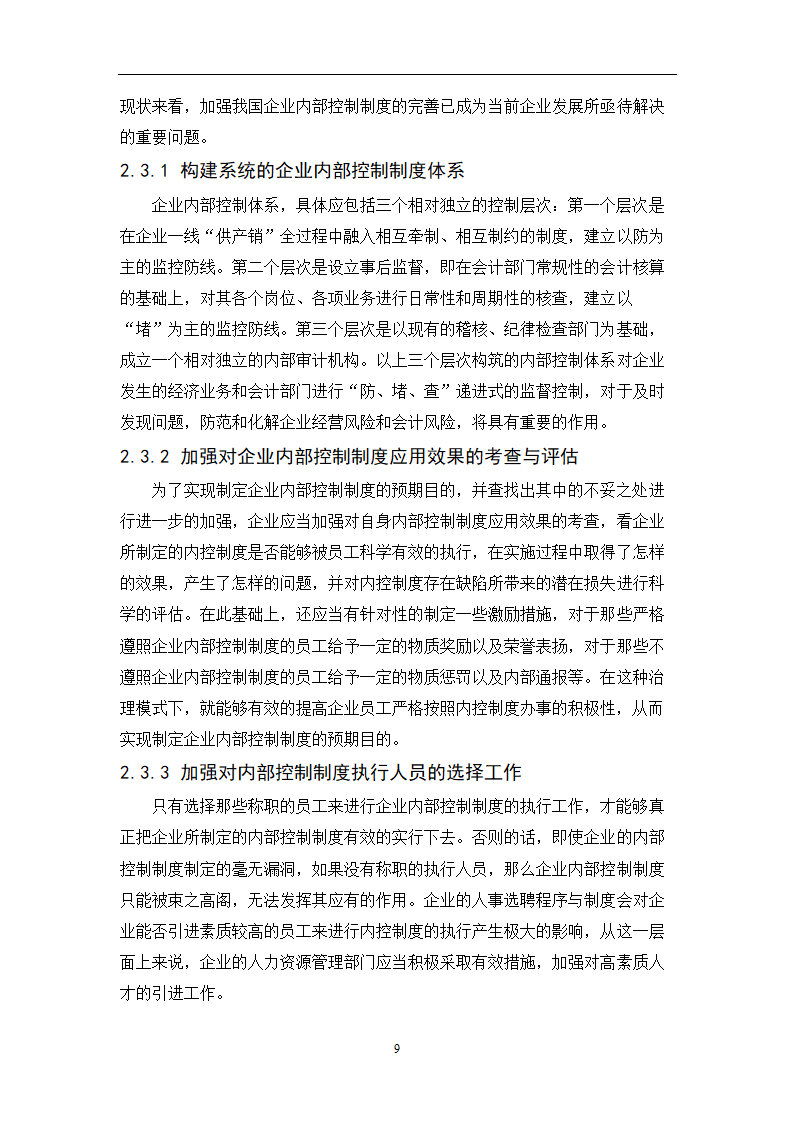 会计专业毕业论文：会计信息化条件下完善企业内部控制的研究.doc第11页