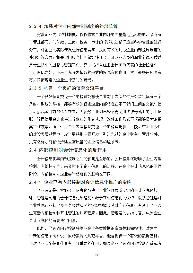 会计专业毕业论文：会计信息化条件下完善企业内部控制的研究.doc第12页