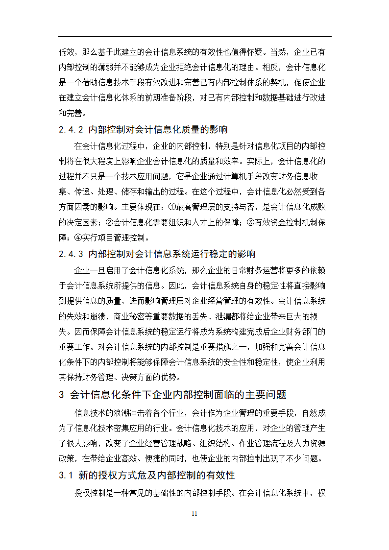 会计专业毕业论文：会计信息化条件下完善企业内部控制的研究.doc第13页