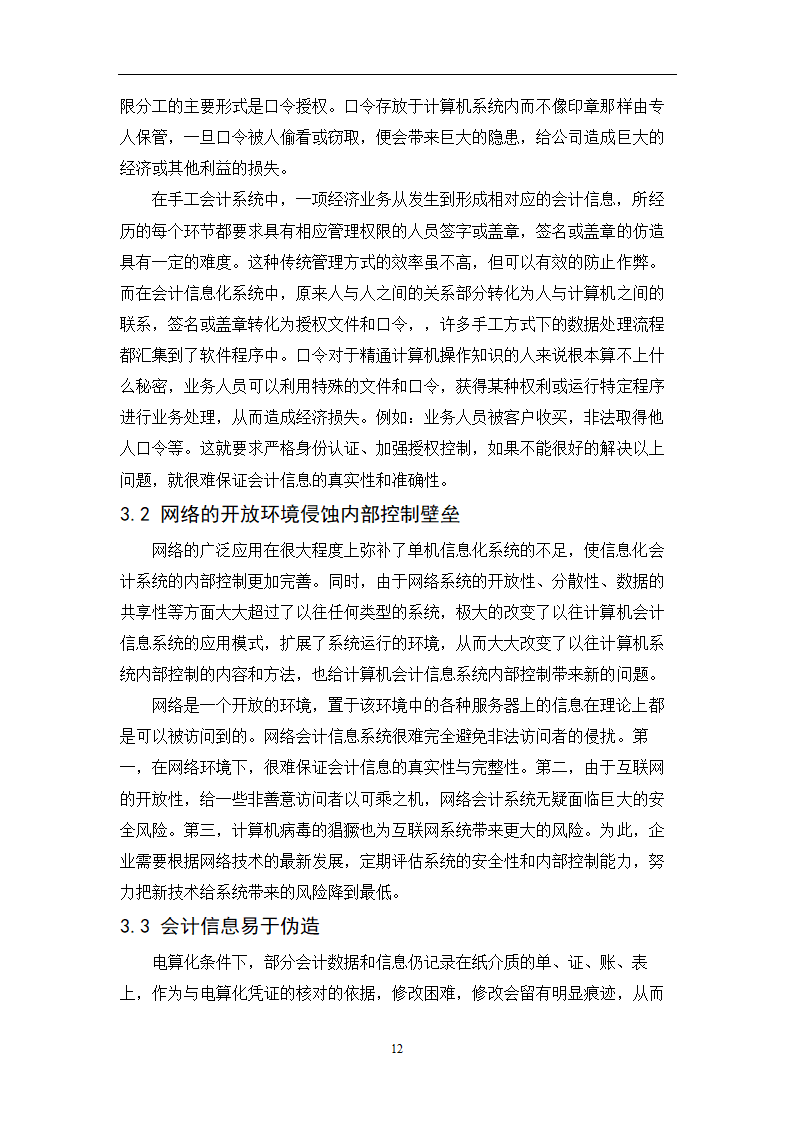 会计专业毕业论文：会计信息化条件下完善企业内部控制的研究.doc第14页