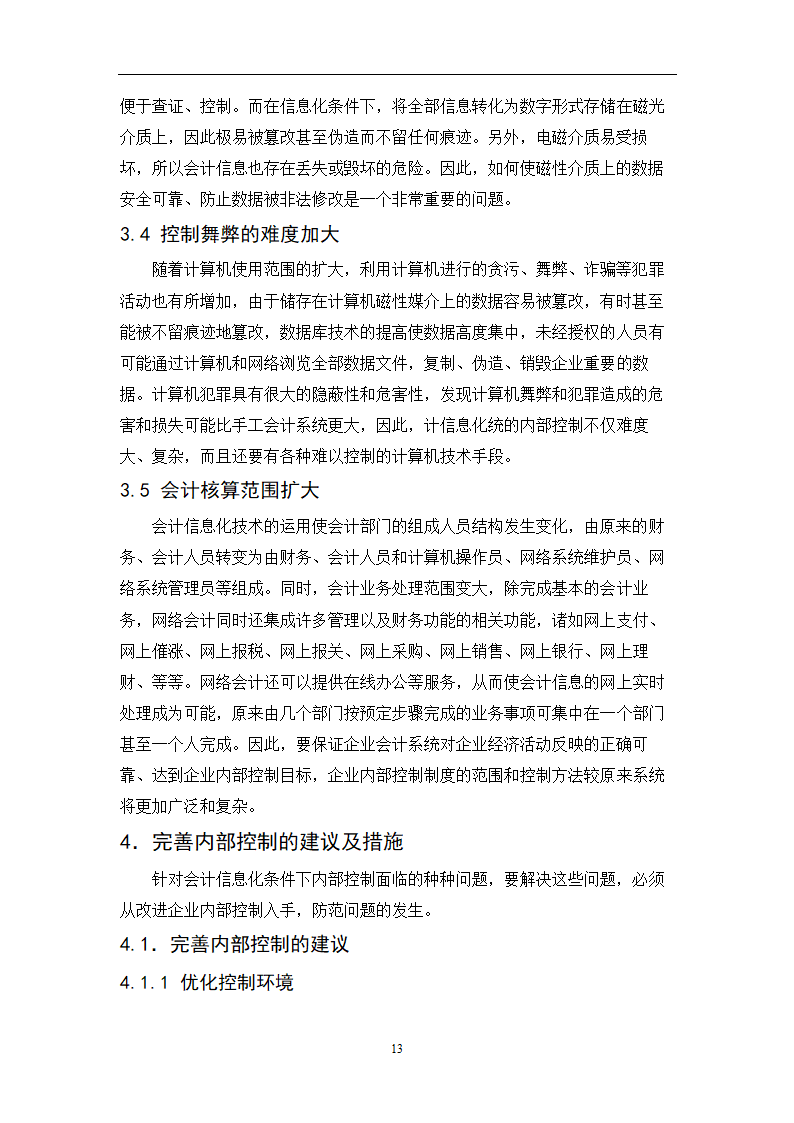 会计专业毕业论文：会计信息化条件下完善企业内部控制的研究.doc第15页