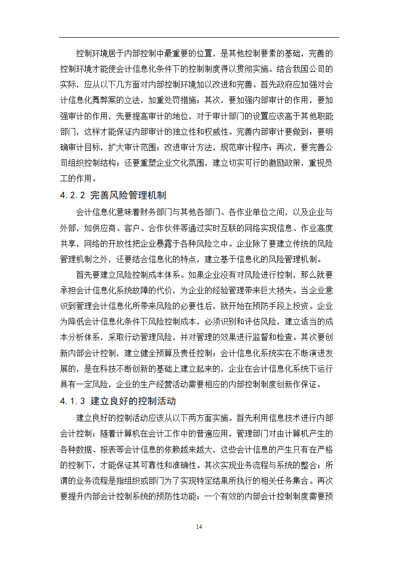 会计专业毕业论文：会计信息化条件下完善企业内部控制的研究.doc第16页