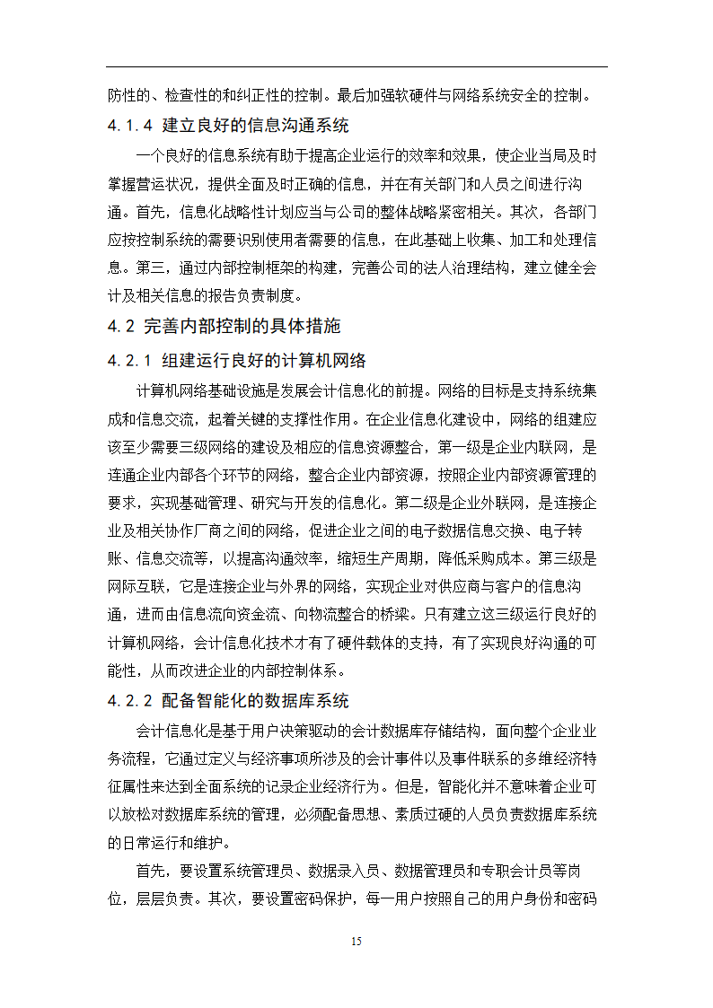 会计专业毕业论文：会计信息化条件下完善企业内部控制的研究.doc第17页