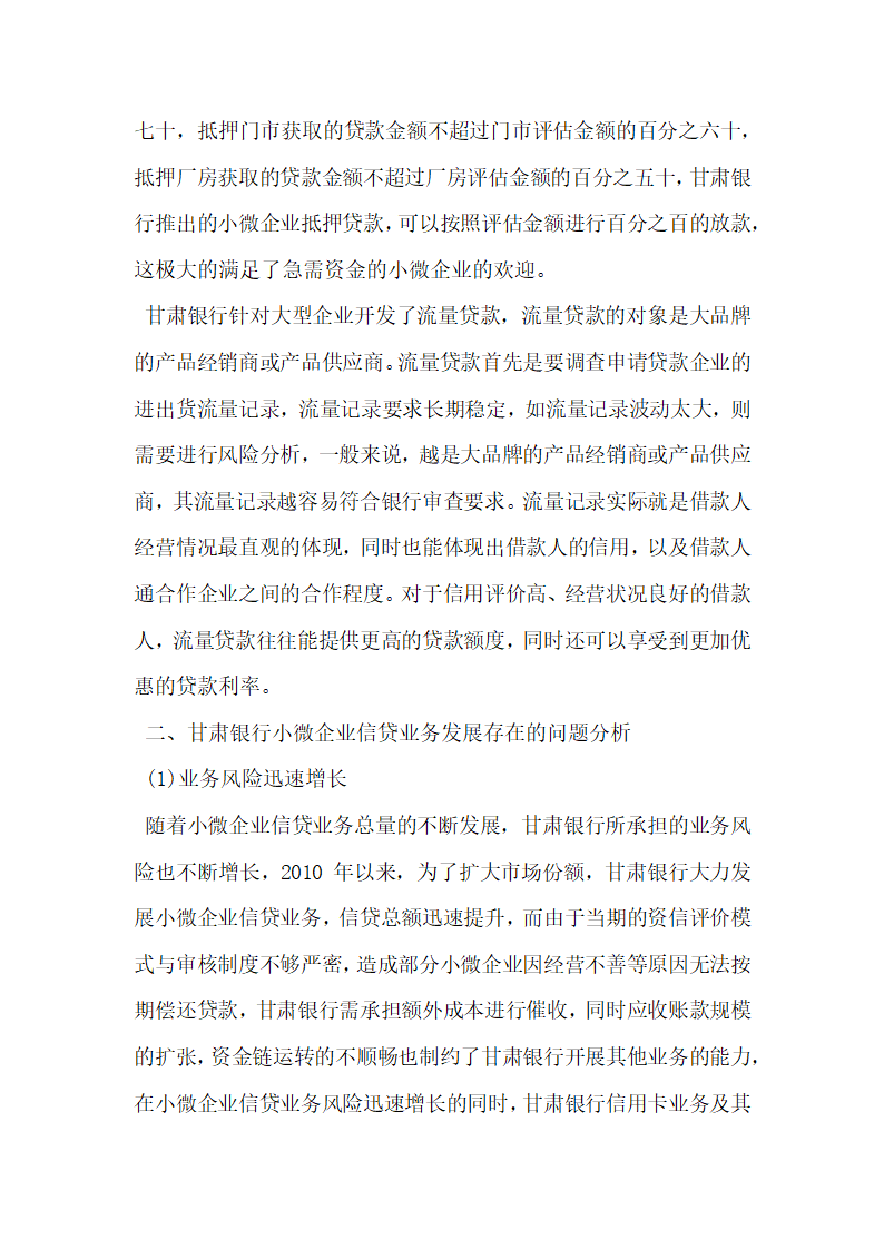 甘肃银行小微企业信贷业务发展存在的问题及对策建议.docx第2页