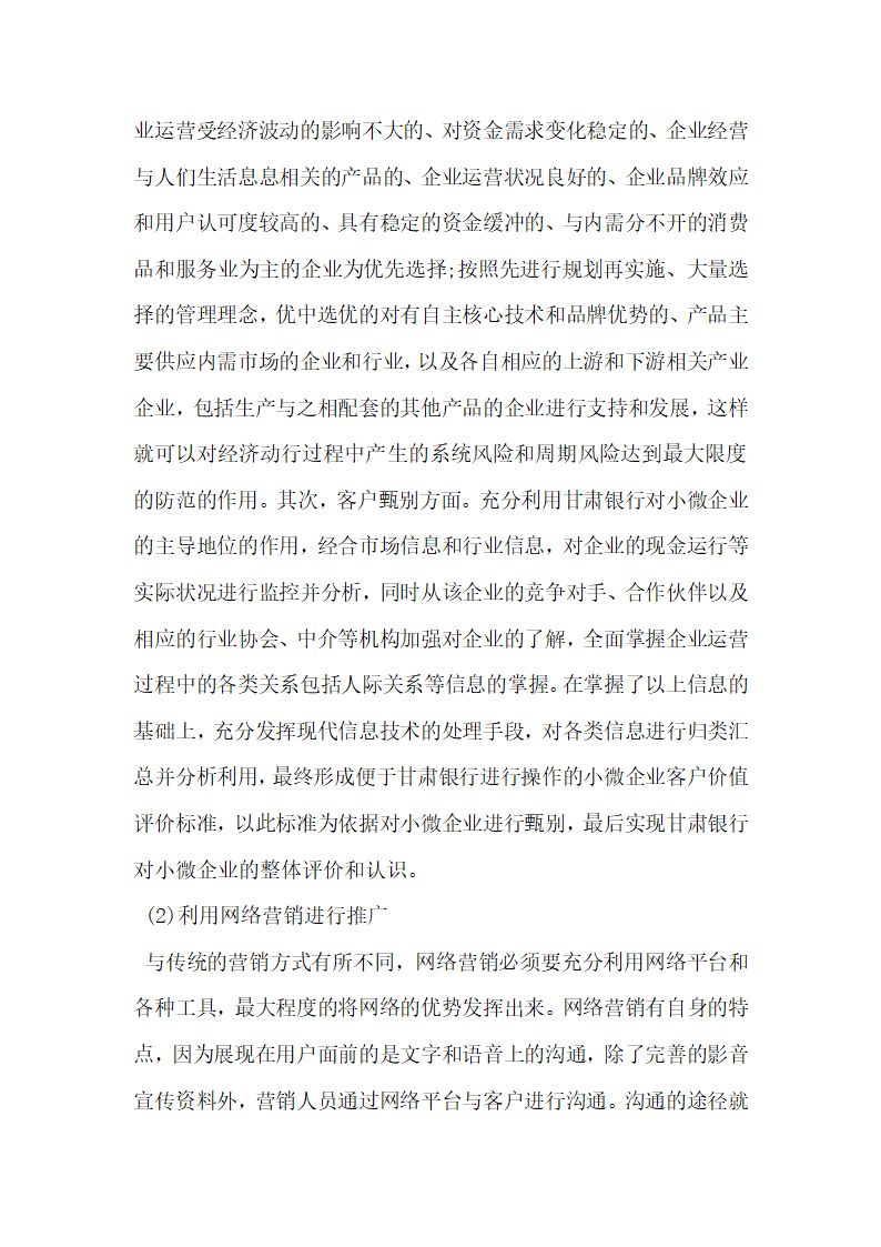 甘肃银行小微企业信贷业务发展存在的问题及对策建议.docx第5页