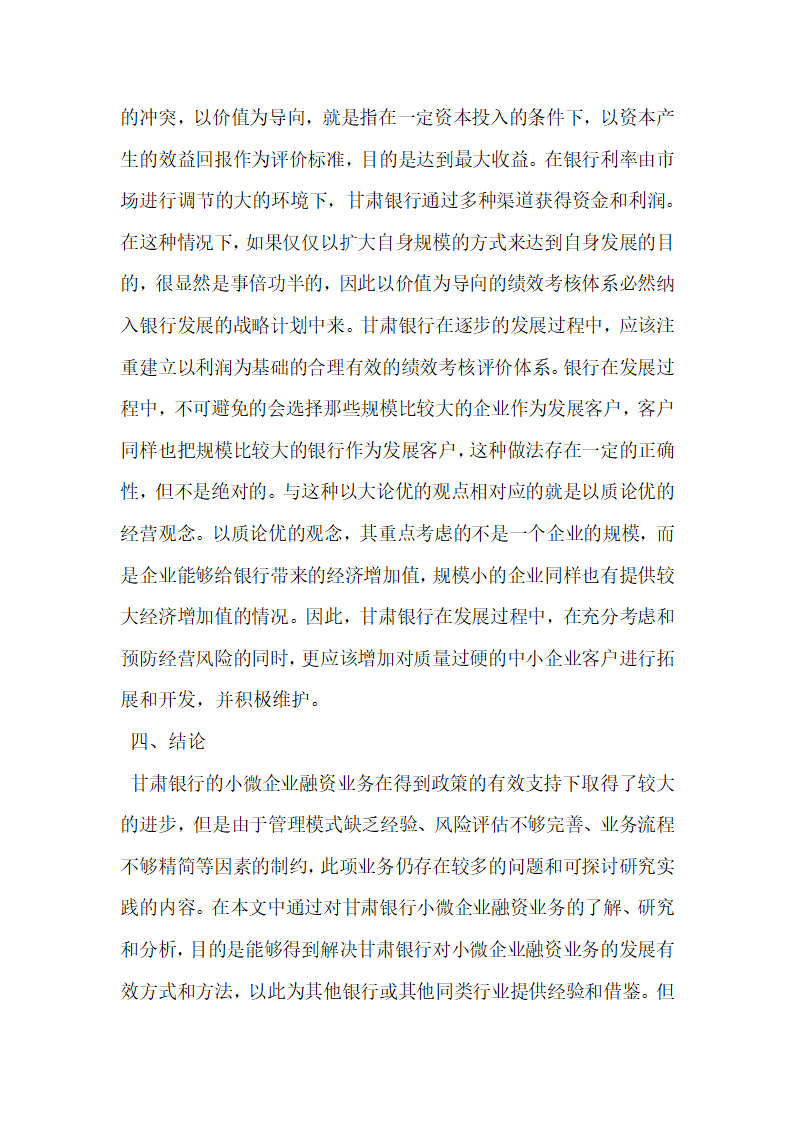 甘肃银行小微企业信贷业务发展存在的问题及对策建议.docx第7页