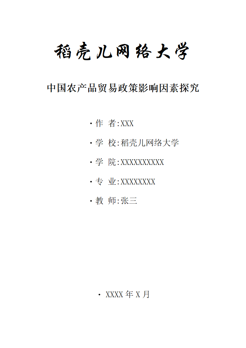 中国农产品贸易政策影响因素探究60P.docx第1页