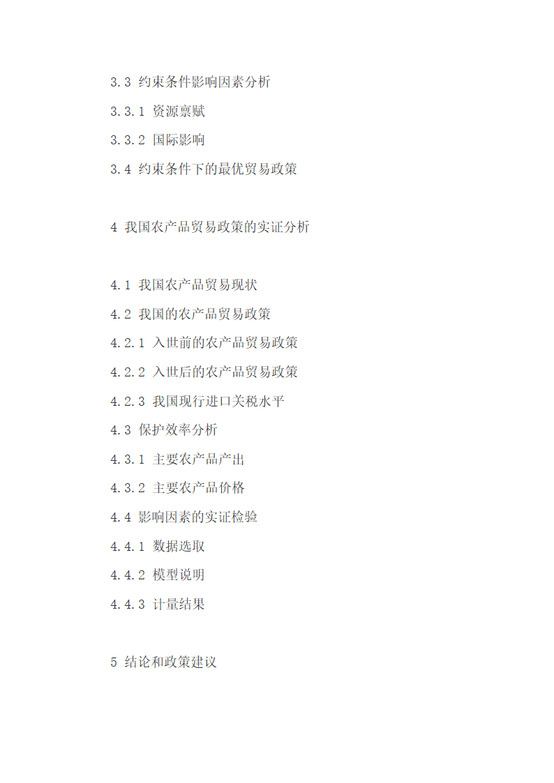 中国农产品贸易政策影响因素探究60P.docx第5页