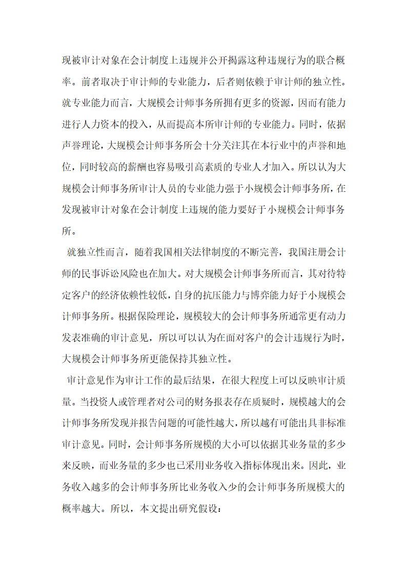 我国会计师事务所规模与审计质量的相关性研究.docx第2页