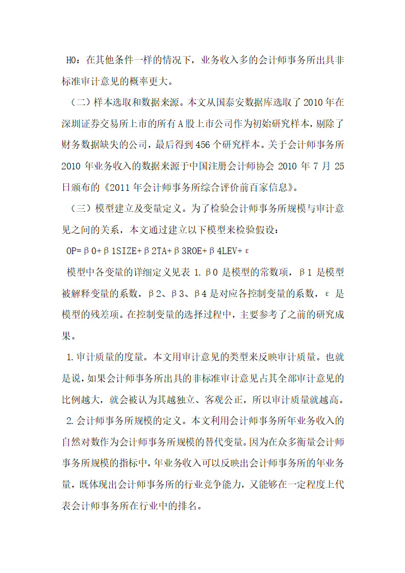 我国会计师事务所规模与审计质量的相关性研究.docx第3页