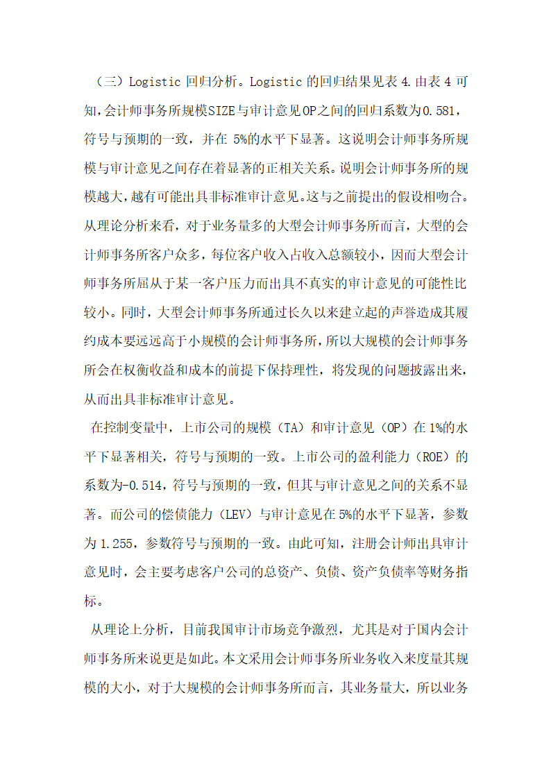 我国会计师事务所规模与审计质量的相关性研究.docx第5页