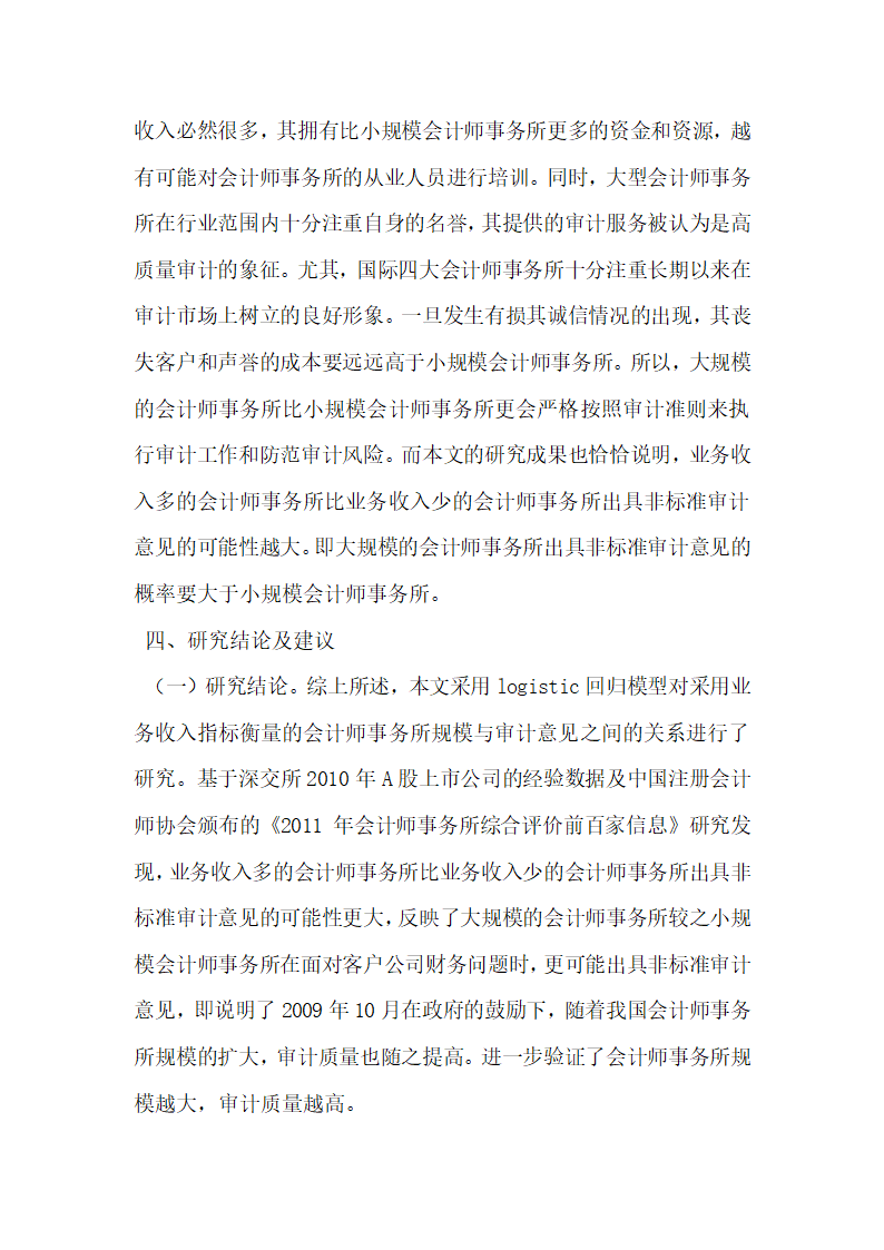 我国会计师事务所规模与审计质量的相关性研究.docx第6页