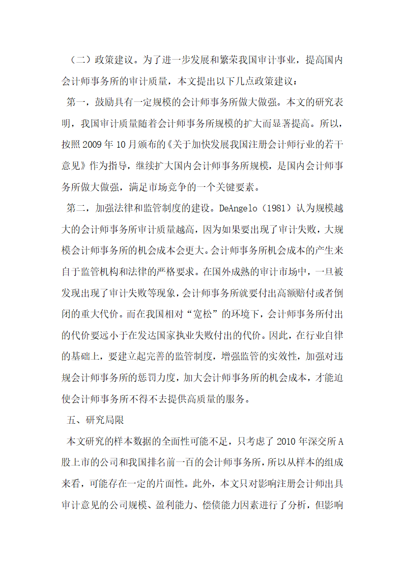 我国会计师事务所规模与审计质量的相关性研究.docx第7页