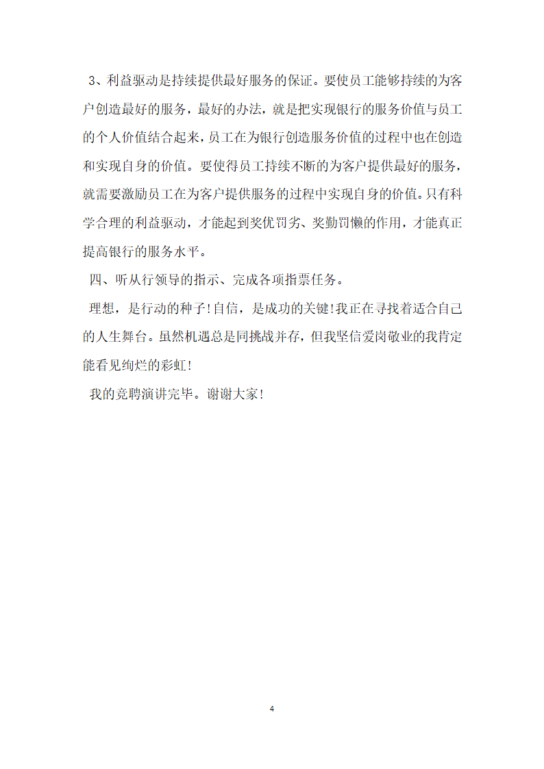 银行经理竞聘演讲稿怎么写.doc第4页