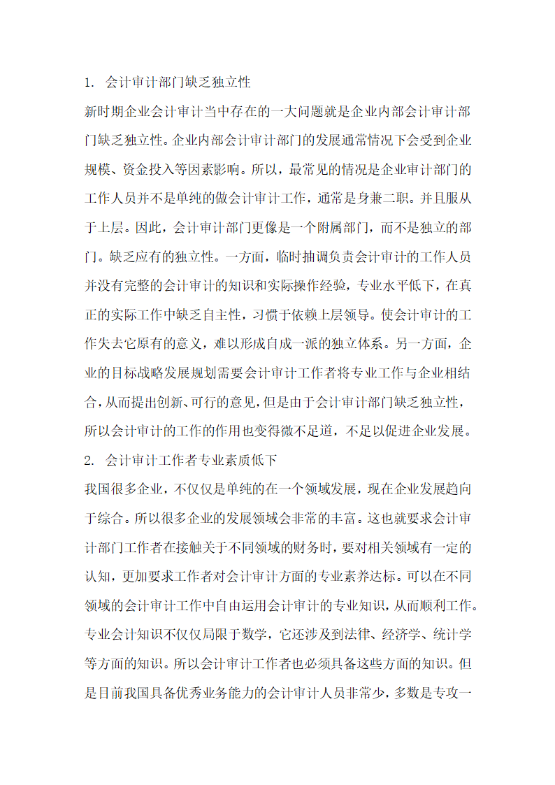 基于新时期加强企业会计审计的有效对策的研究.docx第2页