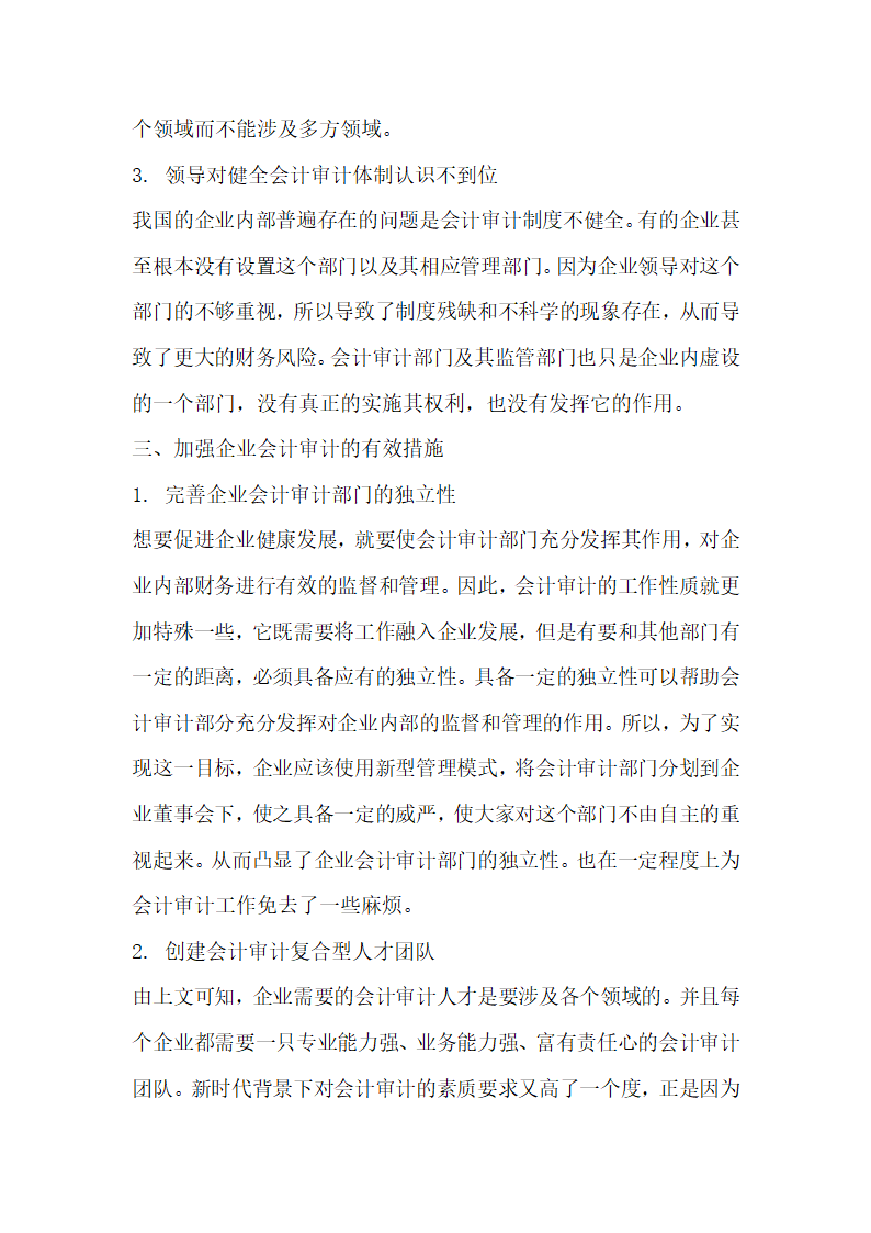 基于新时期加强企业会计审计的有效对策的研究.docx第3页