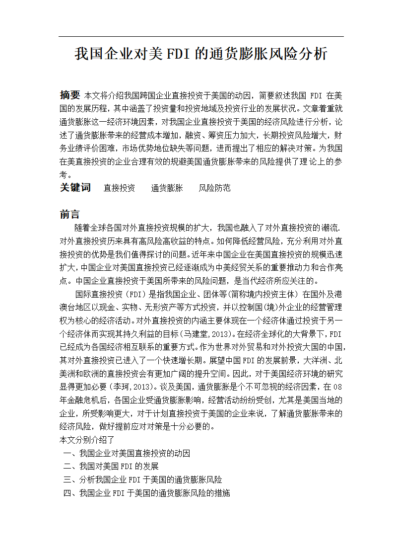 我国企业对美FDI的通货膨胀风险分析.doc第1页