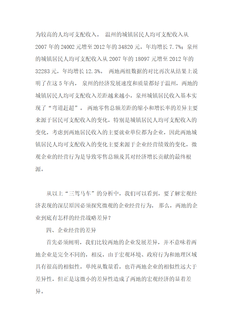 在经济危机下泉州与温州经济发展的差异.doc第8页