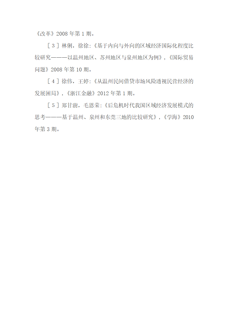 在经济危机下泉州与温州经济发展的差异.doc第12页