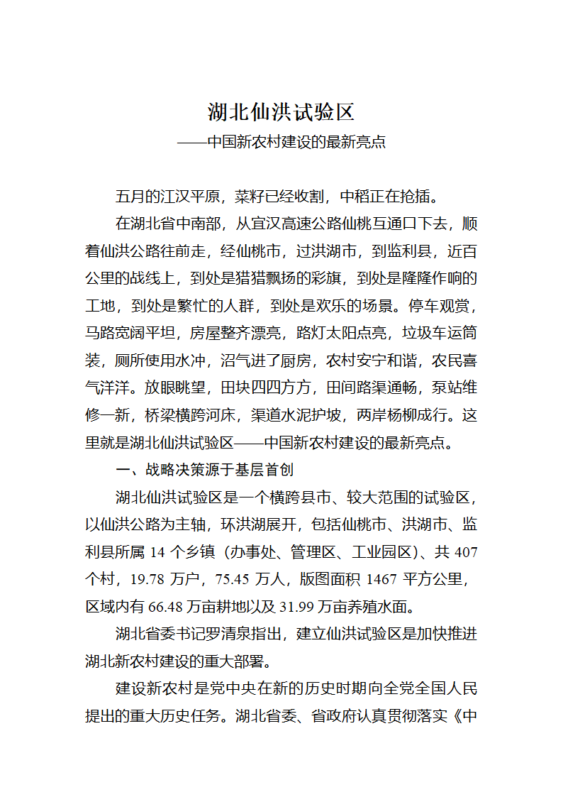 【2018年三农问题调研报告】湖北仙洪试验区中国新农村建设的最新亮点.docx第1页