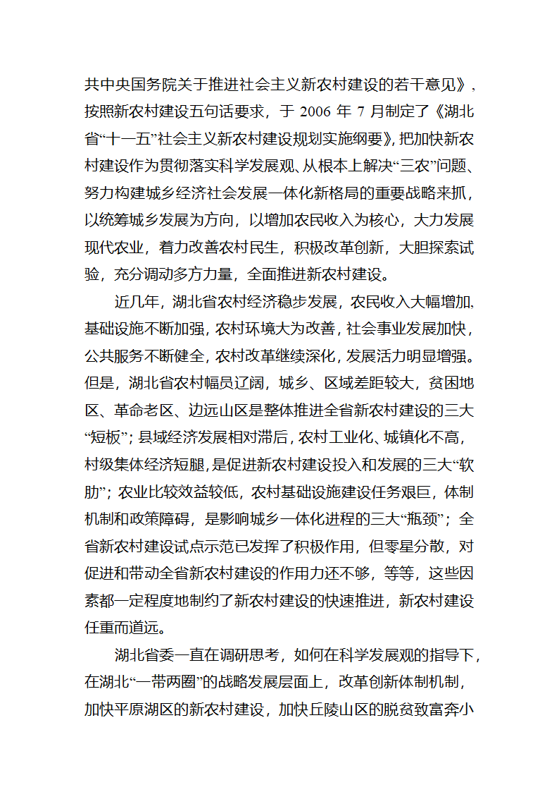 【2018年三农问题调研报告】湖北仙洪试验区中国新农村建设的最新亮点.docx第2页