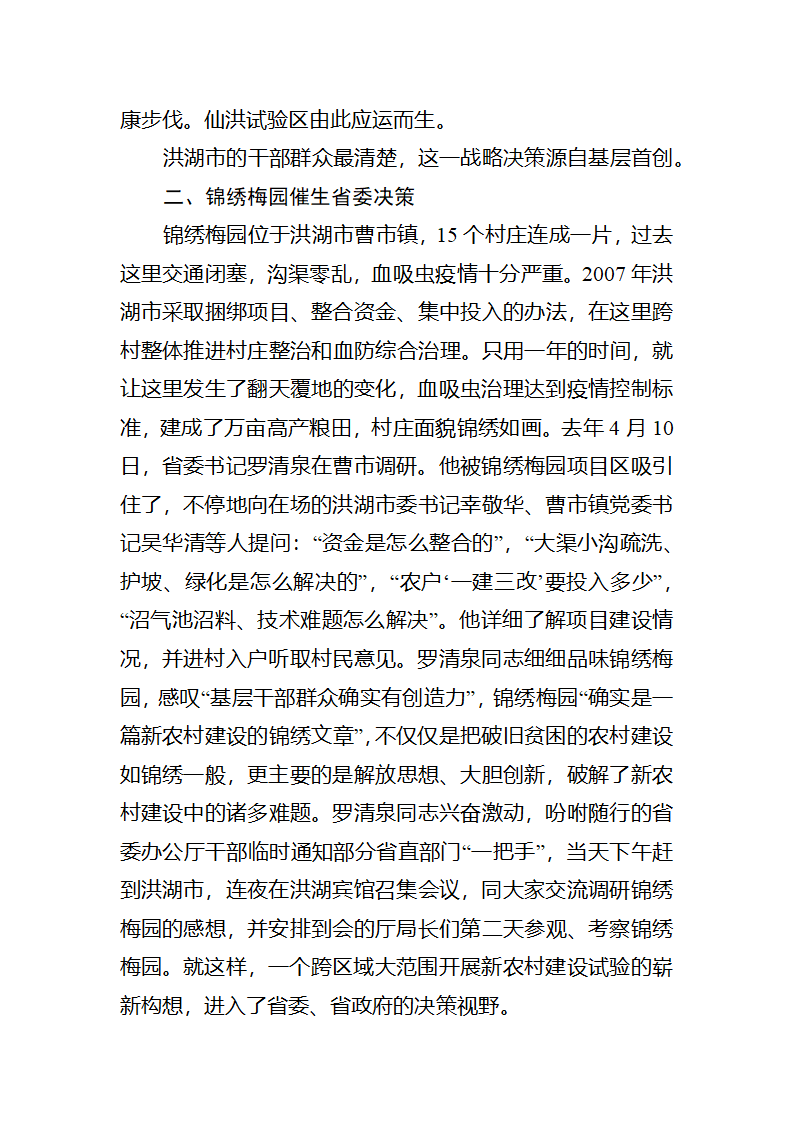 【2018年三农问题调研报告】湖北仙洪试验区中国新农村建设的最新亮点.docx第3页