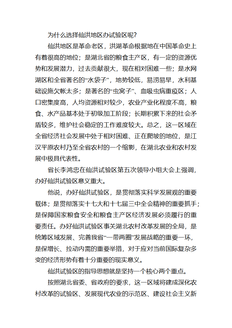 【2018年三农问题调研报告】湖北仙洪试验区中国新农村建设的最新亮点.docx第4页