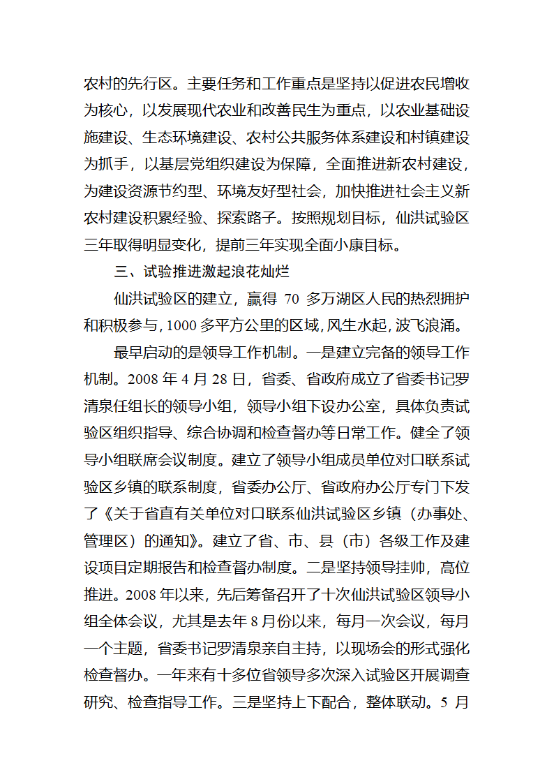 【2018年三农问题调研报告】湖北仙洪试验区中国新农村建设的最新亮点.docx第5页