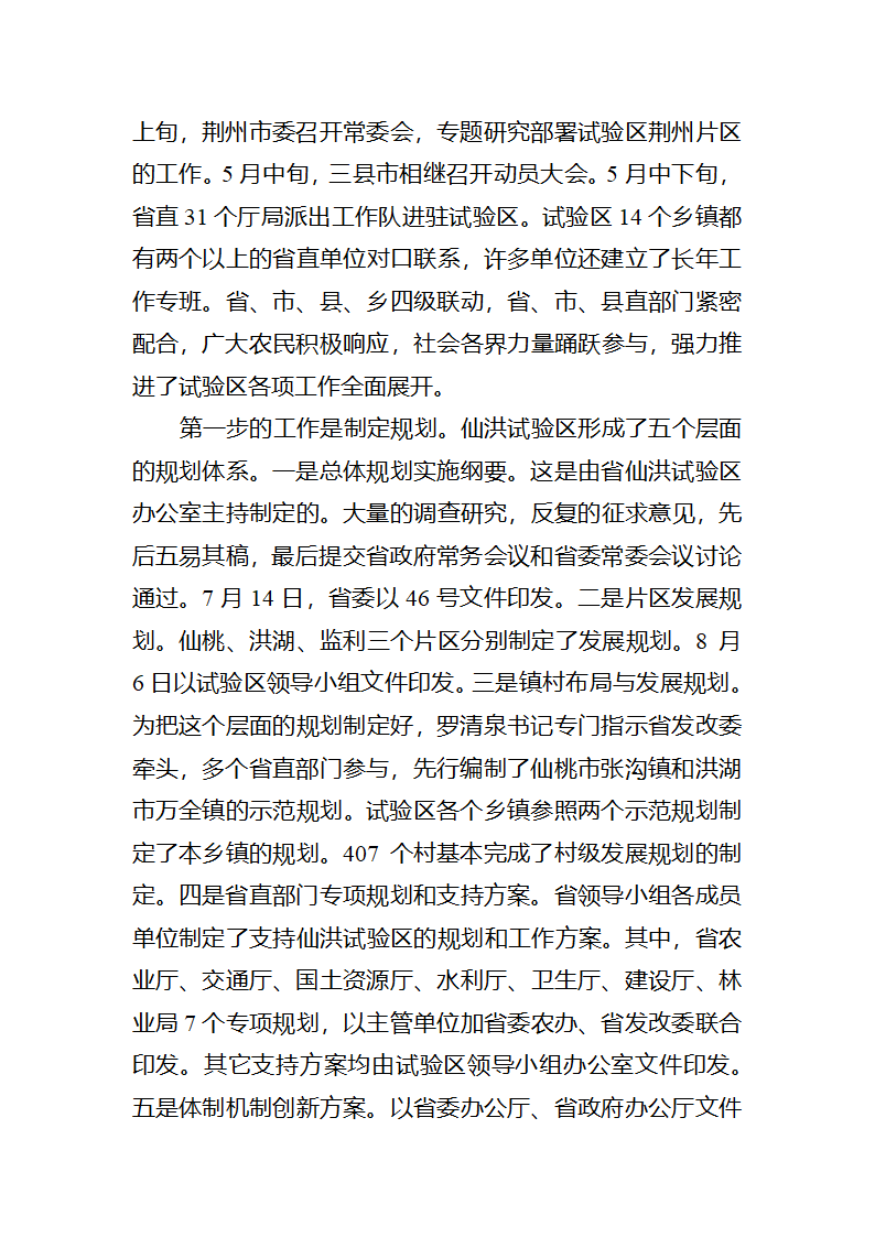 【2018年三农问题调研报告】湖北仙洪试验区中国新农村建设的最新亮点.docx第6页