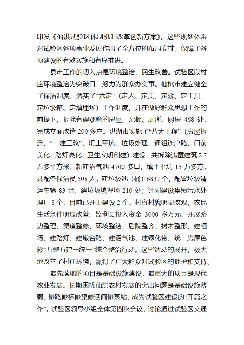 【2018年三农问题调研报告】湖北仙洪试验区中国新农村建设的最新亮点.docx第7页