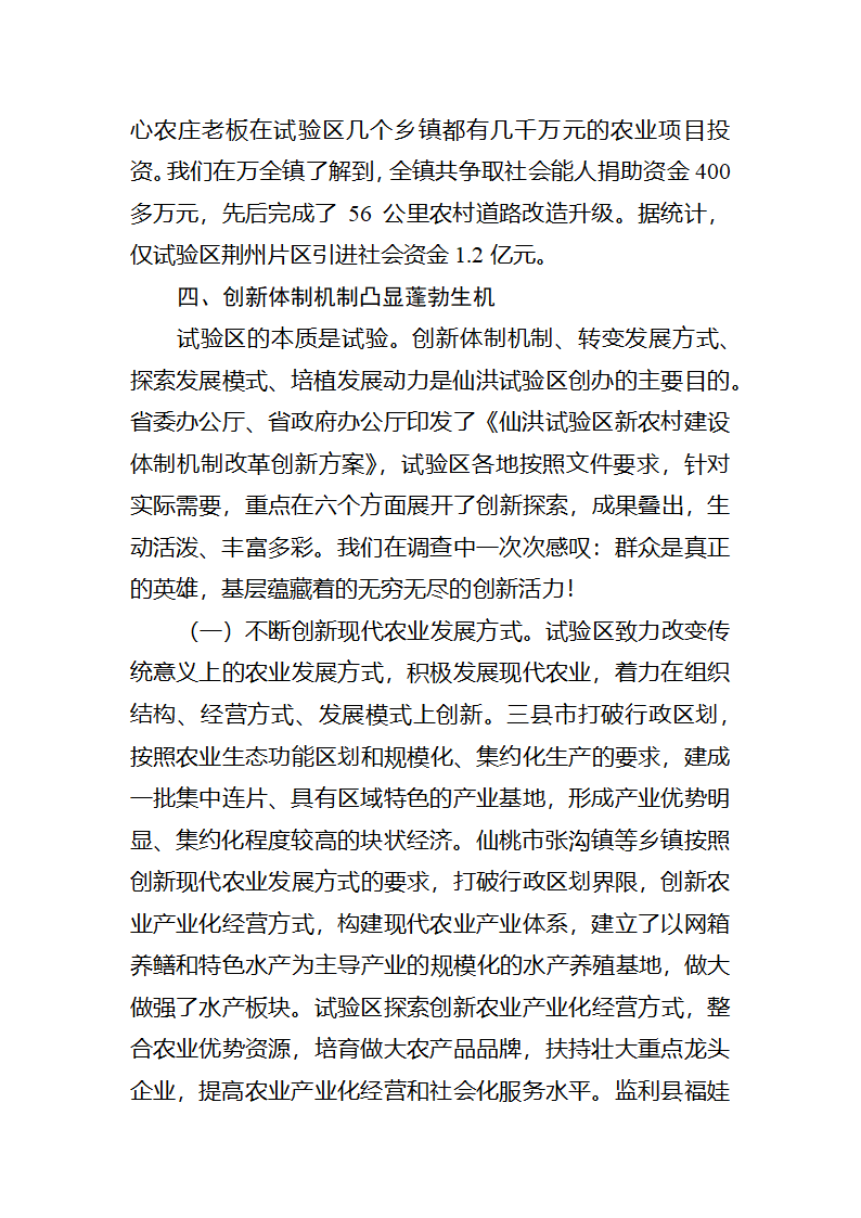 【2018年三农问题调研报告】湖北仙洪试验区中国新农村建设的最新亮点.docx第12页