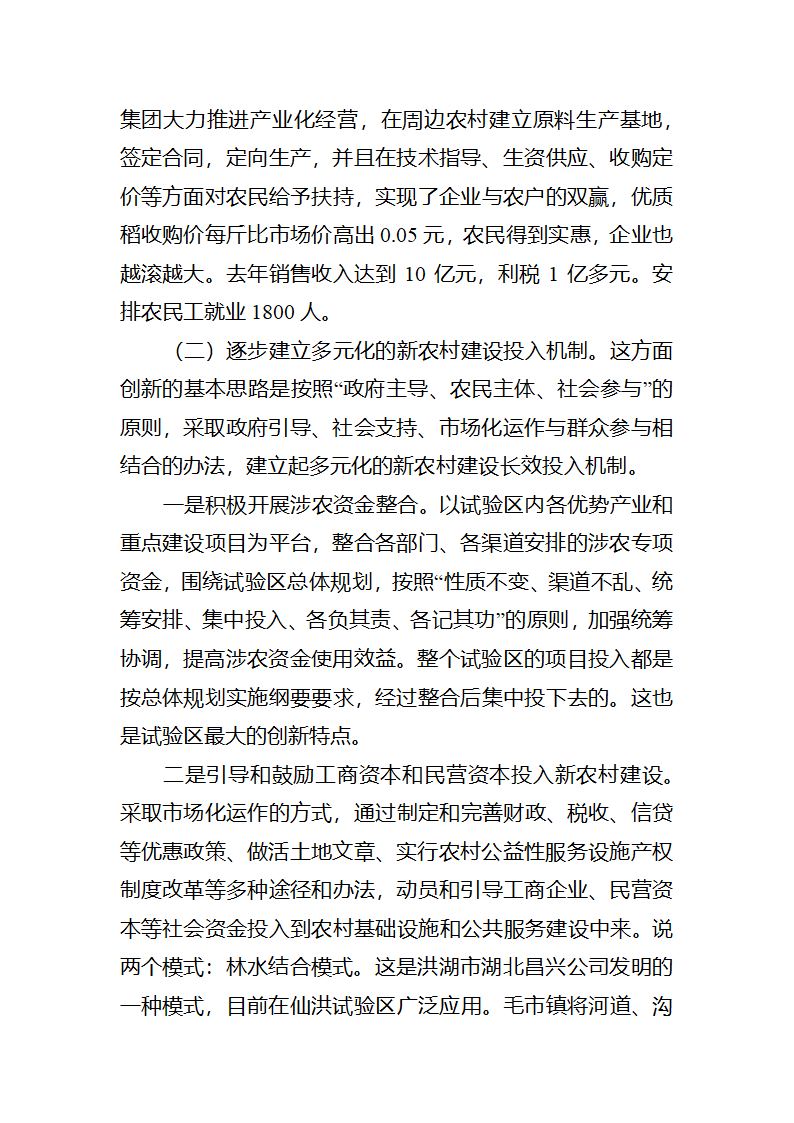 【2018年三农问题调研报告】湖北仙洪试验区中国新农村建设的最新亮点.docx第13页