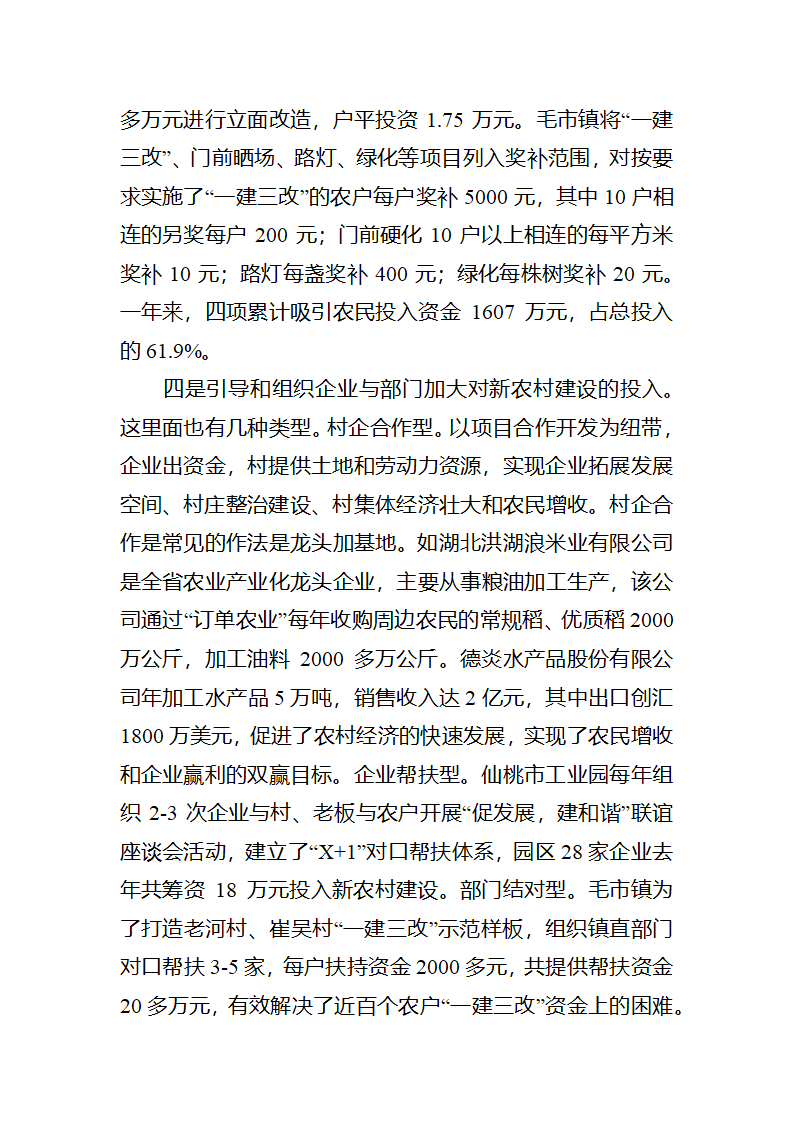 【2018年三农问题调研报告】湖北仙洪试验区中国新农村建设的最新亮点.docx第15页