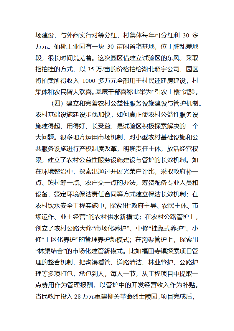 【2018年三农问题调研报告】湖北仙洪试验区中国新农村建设的最新亮点.docx第17页