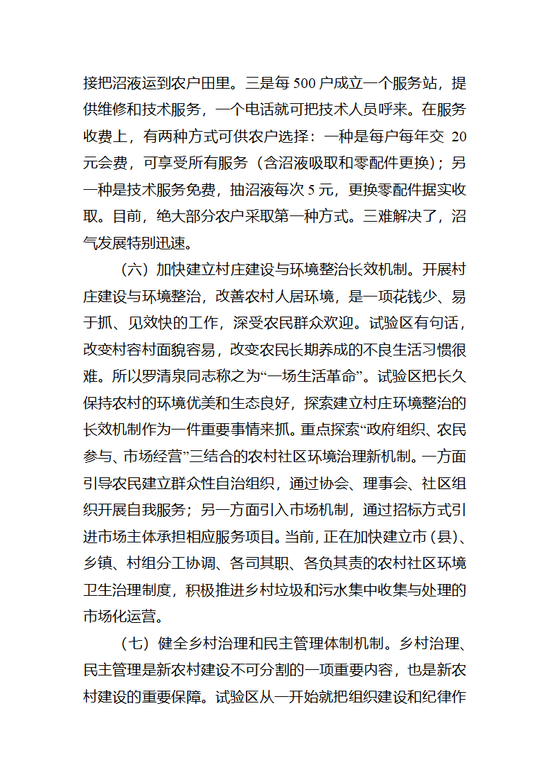 【2018年三农问题调研报告】湖北仙洪试验区中国新农村建设的最新亮点.docx第19页