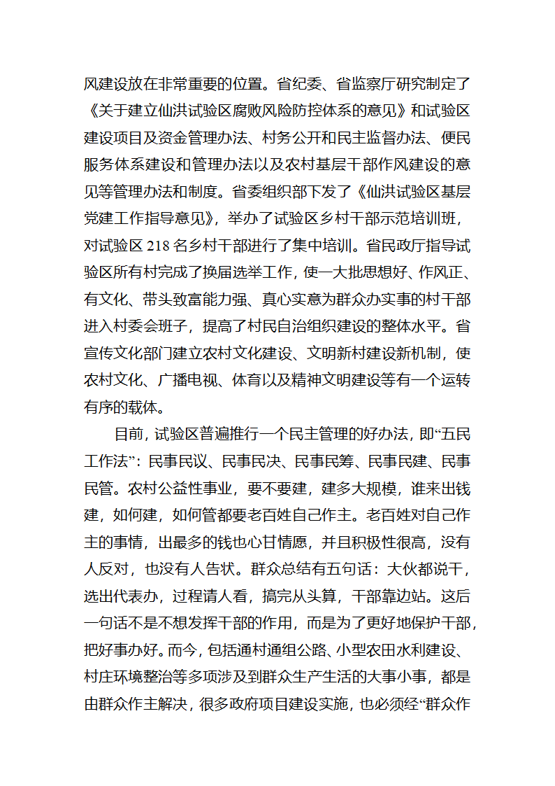 【2018年三农问题调研报告】湖北仙洪试验区中国新农村建设的最新亮点.docx第20页