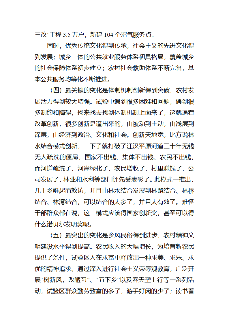 【2018年三农问题调研报告】湖北仙洪试验区中国新农村建设的最新亮点.docx第24页